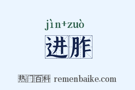 进胙是什么意思的图片